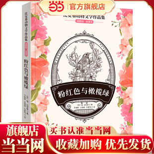 比安基动物文学作品集：粉红色与橄榄绿