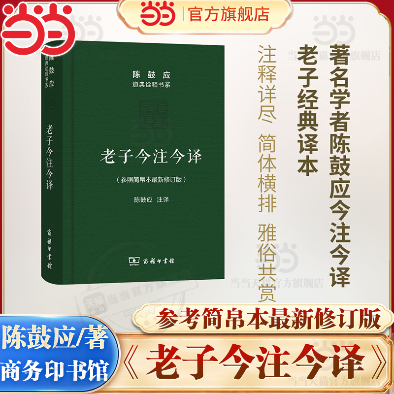 【当当网】老子今注今译(珍藏版)陈鼓应 道典诠释书系纪念版 老子道德经老子书籍道典诠释老庄学说 国学经典 商务印书馆正版书籍