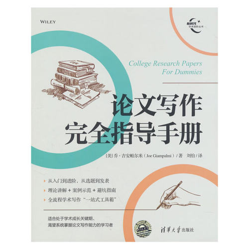 论文写作完全指导手册
