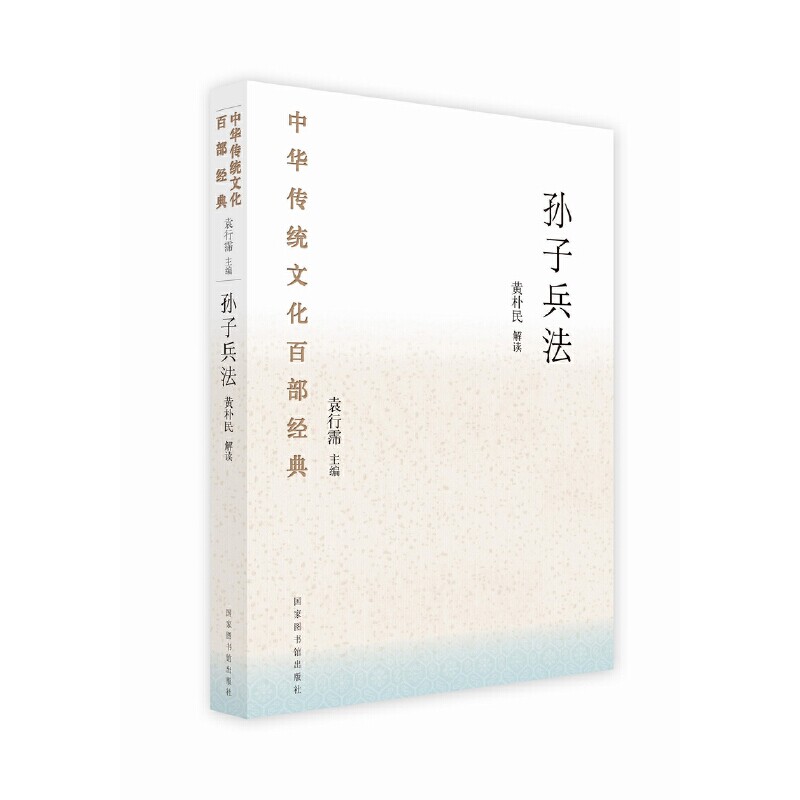 中华传统文化百部经典·孙子兵法