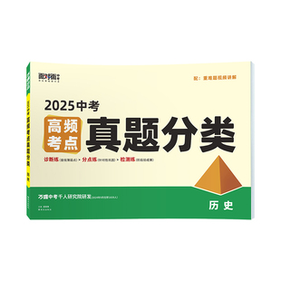 2025万唯中考历史真题分类卷面对面历年真题卷试题精选模拟汇编
