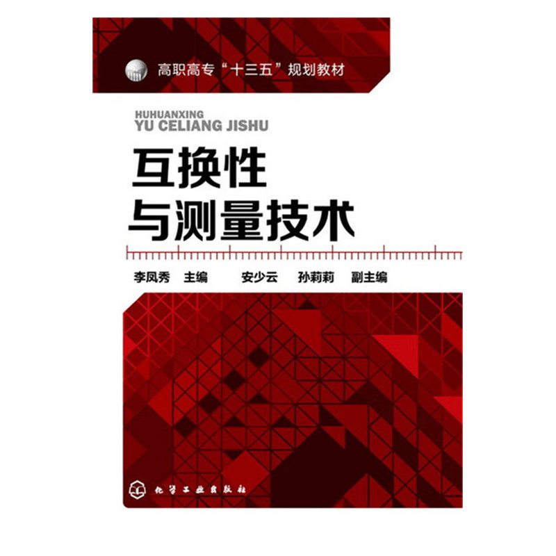 互换性与测量技术(李凤秀 ).李凤秀 主编9787122254498
