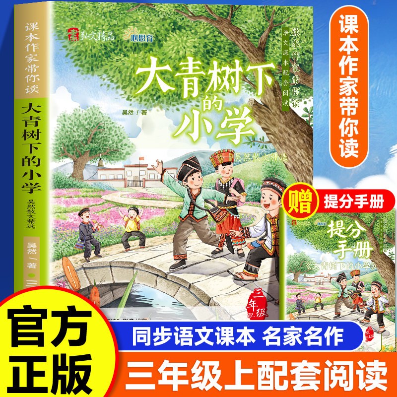 课本作家带你读三年级上册课外阅读书籍大青树下的小学卖火柴的小女孩手术台就是阵地一块奶酪搭船的鸟海滨小城那一定会很好老屋