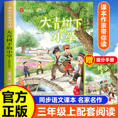 课本作家带你读三年级上册课外阅读书籍大青树下的小学卖火柴的小女孩手术台就是阵地一块奶酪搭船的鸟海滨小城那一定会很好老屋