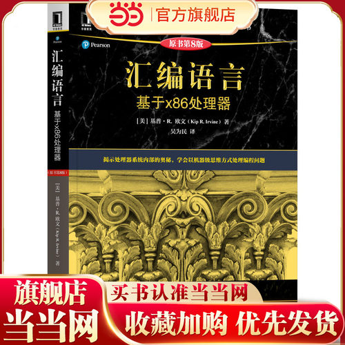 汇编语言：基于x86处理器（原书第8版）[美]基普·R.欧文(Kip R.Irvine)9787111690436