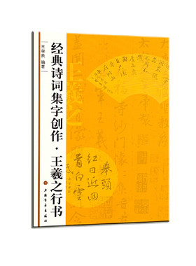 当当网 经典诗词集字创作·王羲之行书 上海书画出版社 正版书籍