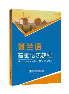 外教社外语基础语法系列：荷兰语基础语法教程