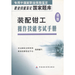 装配钳工初级操作技能考试手册/职业技能鉴定国家题库