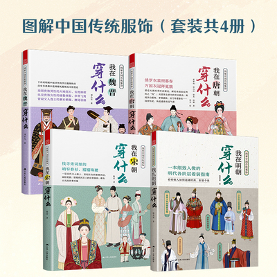 图解中国传统服饰(套装共4册)我在魏晋 唐 宋 明朝穿什么 沉浸体验各朝衣冠之美 古人穿搭图鉴 服饰与纹样合集