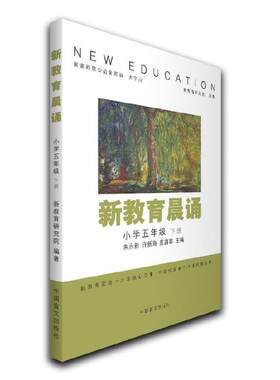 新教育晨诵：小学五年级下册