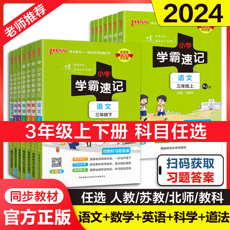 当当网2024新小学学霸速记语文数学英语科学道德与法治三年级下册上册人教北师苏教教科版小学生课堂笔记同步知识作业本