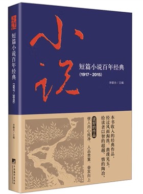 短篇小说百年经典（1917-2015） （名家作品汇聚、1917年以来鲁迅、沈从文、郁达夫等38位作家的38篇短篇小说精品合集！）