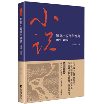 短篇小说百年经典（1917-2015） （名家作品汇聚、1917年以来鲁迅、沈从文、郁达夫等38位作家的38篇短篇小说精品合集！）