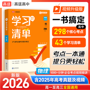 2026新版高途高中学习清单知识大全 物理 新教材基础知识手册高一高二高三全国通用新教材基础知识手册清北学霸学长手写笔记辅导