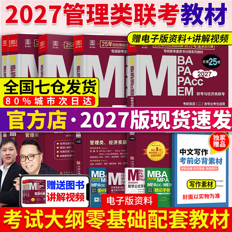 当当】2027考研教材管综199管理类联考综合能力MBA mpa mpacc会计专硕mem 陈剑数学分册赵鑫全逻辑写作英语二历年真题试卷图片