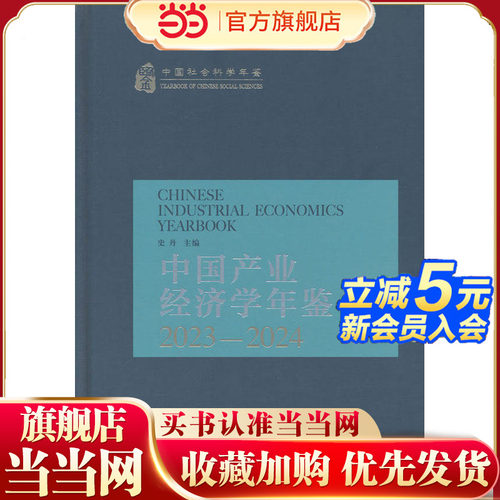 中国产业经济学年鉴：2023-2024