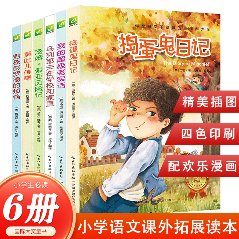 国际大奖童书：世界经典男孩故事全套6册捣蛋鬼日记汤姆索亚历险记小学生三四五六年级课外阅读书籍必读经典书目3-4-5-6年级上下册