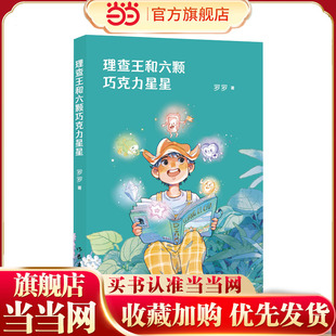 理查王和六颗巧克力星星（一个戴着奇特帽子出生的孩子，一种来自巧克力星球的神秘能量，一场紧张刺激的拯救之旅）