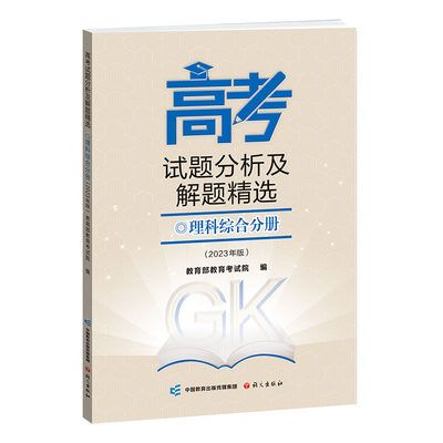 《高考试题分析及解题精选》理科综合分册（2023年版）