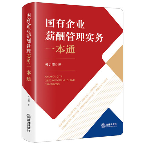 国有企业薪酬管理实务一本通