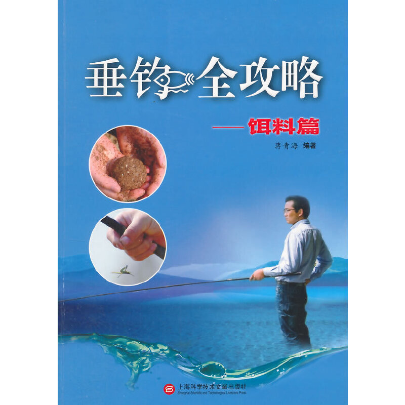 当当网 垂钓全攻略——饵料篇 蒋青海 上海科学技术文献出版社 正版书籍