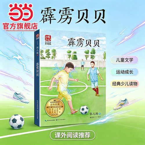 霹雳贝贝（新版暖心美读书·名师导读版）百班千人推荐三年级四五六阅读张之路品藏书系儿童科幻文学小说故事书小学生课外阅读
