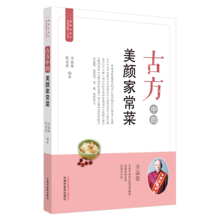 余瀛鳌 美颜家常菜·简易古食方护佑全家人丛书 中国中医药出版 社 书籍 当当网 正版 古方中