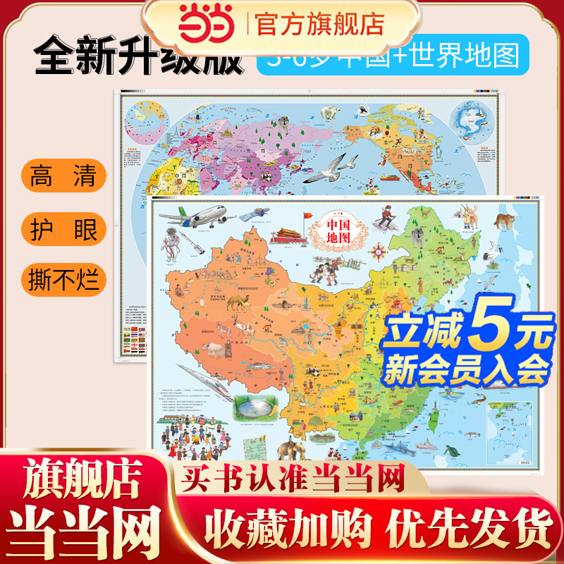 当当网正版童书 北斗儿童房专用挂图墙贴中国地图世界地图儿童绘图版2张 筒装版和折叠版随机发货