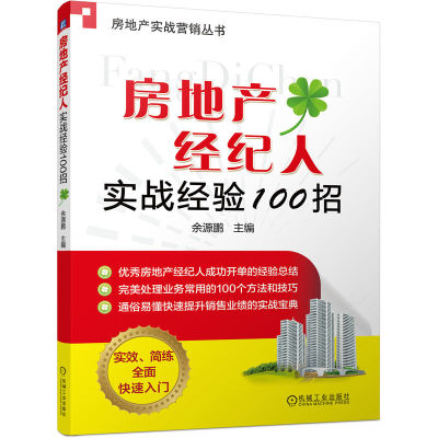 房地产经纪人实战经验100招     余源鹏