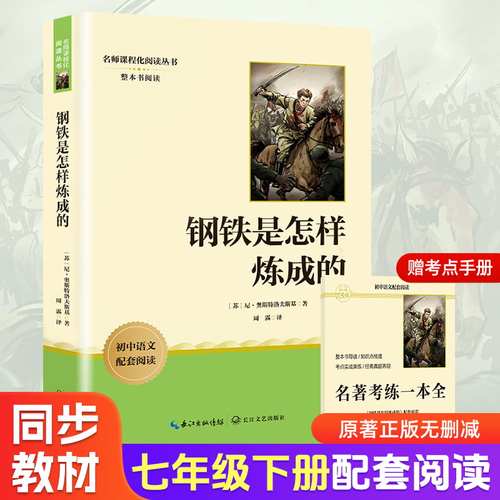 2026适用七年级下册课外书必读正版骆驼祥子和钢铁是怎样炼成的人教版原著上册初一老舍初中名著十二本语文书目课外阅读书籍7下