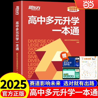 2025新东方高中多元升学一本通