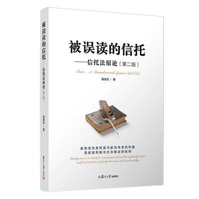 当当网 被误读的信托——信托法原论（第二版）高凌云著 复旦大学出版社 信托法研究 正版书籍