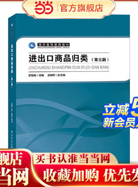 进出口商品归类（第三版）