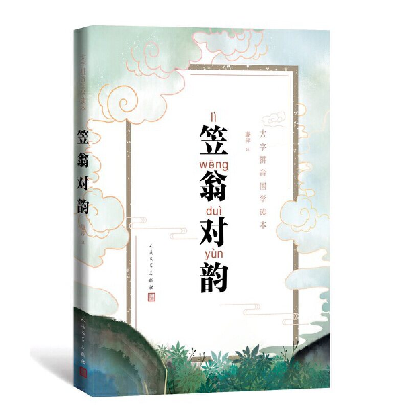 笠翁对韵（大字拼音国学读本）使用感如何?