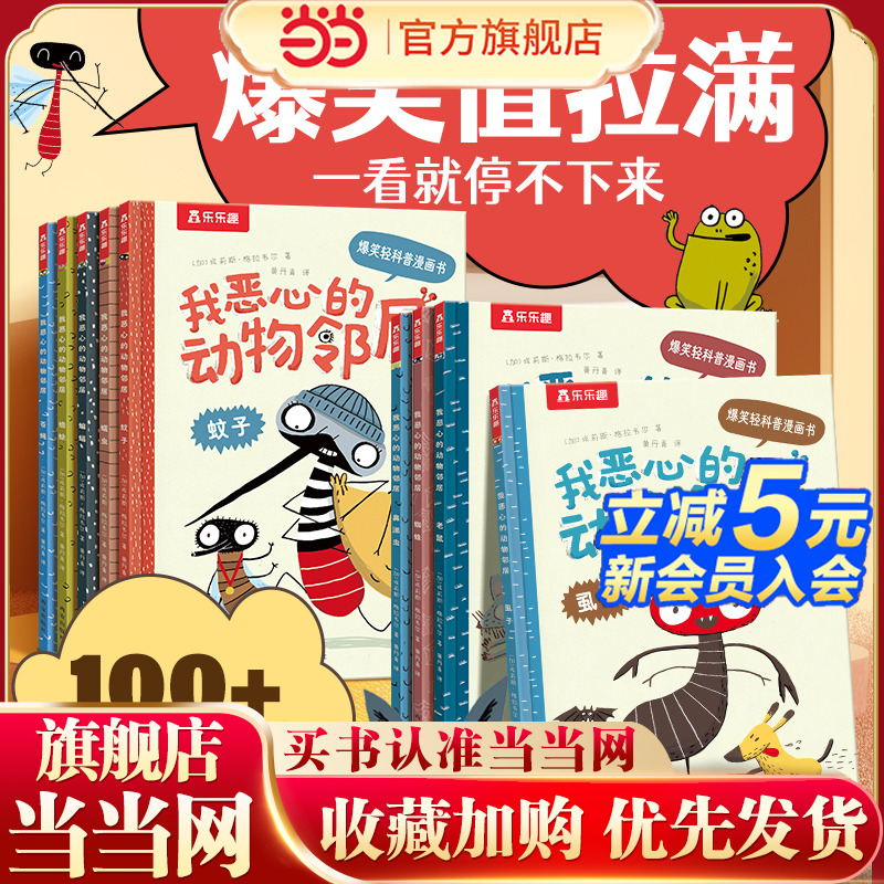 当当网】乐乐趣童书 我恶心的动物邻居全套10册一看就停不下来的轻科普漫画书3-6岁儿童趣味科普绘本拒绝枯燥幼儿科普阅读正版书籍