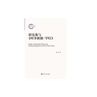 研究系与 时事新报·学灯