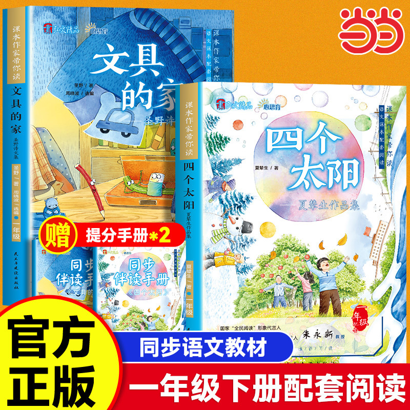 课本作家带你读一年级下册课外阅读书籍必读四个太阳文具的家圣野注音版语文课本教材人教版同步经典书目儿童读物故事书,书籍/杂志/报纸,儿童文学,淘宝优惠券,粉丝福利购,淘宝优惠卷