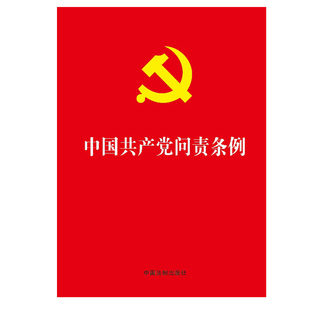 32开红皮烫金 中国法制出版 社 当当网 正版 2019年9月新版 中国法治出版 书籍 中国共产党问责条例
