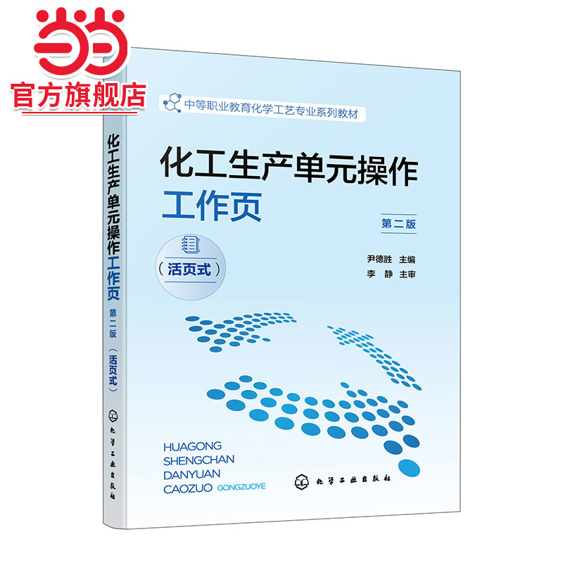 化工生产单元操作工作页 尹德胜 第二版 活页式 流体输送机械和典型的过滤装置 中等职业教育化学工艺专业及相关专业应用教材