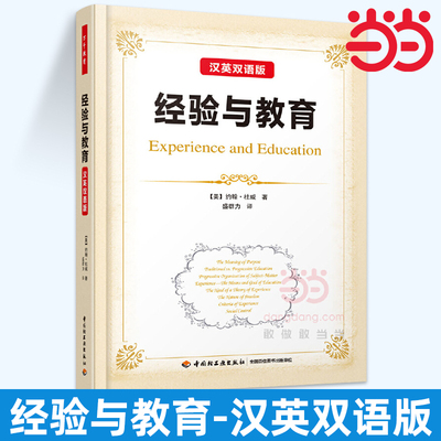 当当万千教育.经验与教育:汉英双语版万千教育.美约翰杜威John Dewey盛群力 教育思想