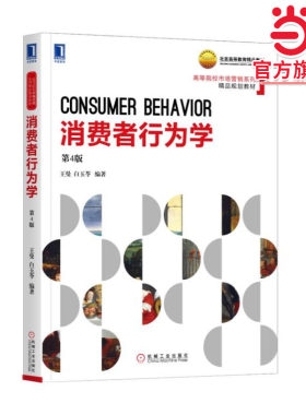 消费者行为学 第4版