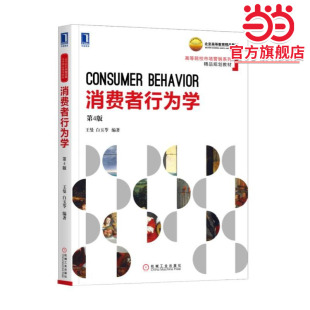 消费者行为学 第4版