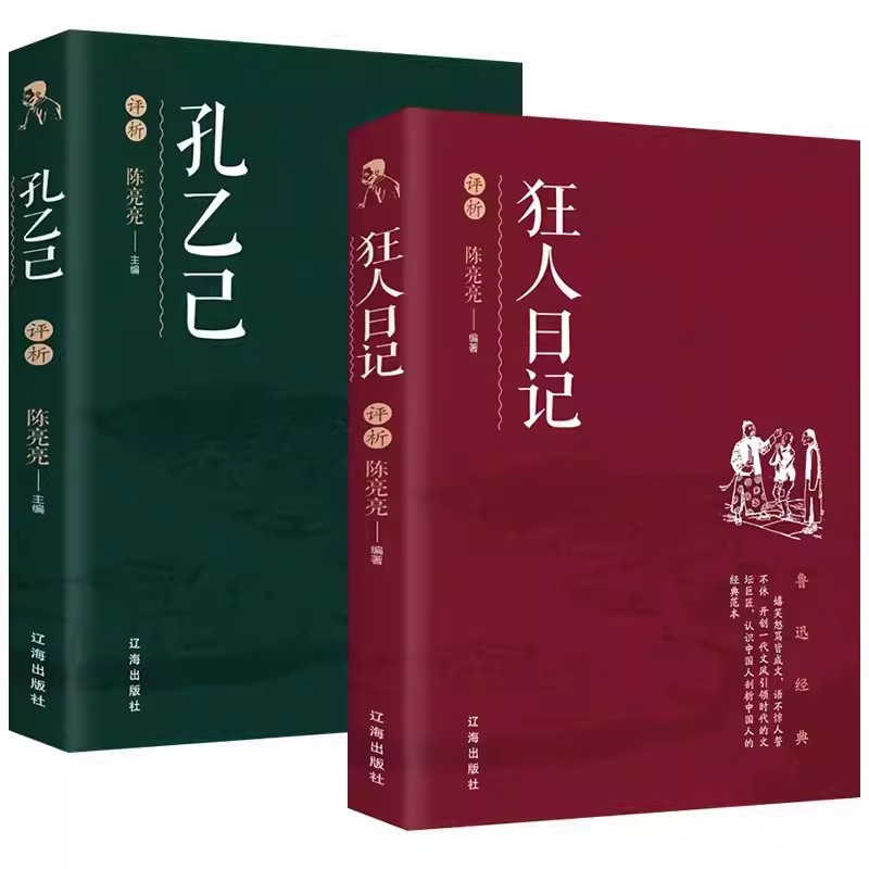 【全2册】狂人日记+孔乙己  鲁迅经典著作中国文学大师经典文库中小学生课外阅读书籍故事书名著精选名家散文集当代随笔经典文学