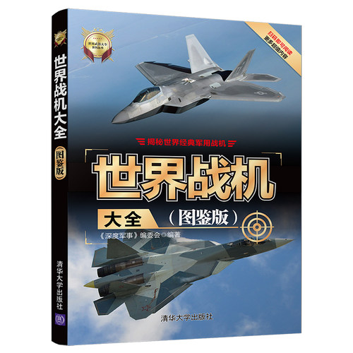 当当网 世界战机大全（图鉴版） 《深度军事》编委会 清华大学出版社 正版书籍