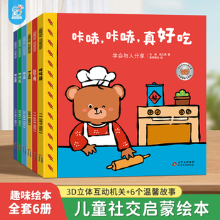 当当 海润阳光小熊趣趣交朋友立体互动绘本:社交启蒙互动绘本想要一个抱抱32页2-6岁幼儿园孩子社交启蒙绘本儿童早教儿童早教启蒙