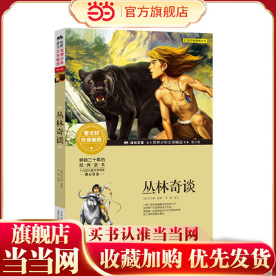 成长文库-世界少年文学精选-青少版-丛林奇谈