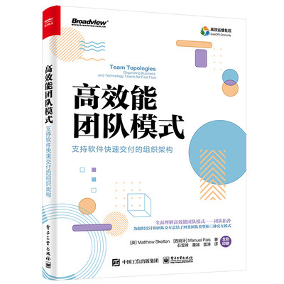 当当网 高效能团队模式：支持软件快速交付的组织架构（全彩） 石雪峰；（英）Matthew Skelton（马修·斯凯尔