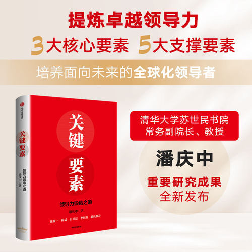 当当网 关键要素 清华大学潘庆中著 领导力锻造之道  全球商业竞争企业家 创业者个人能力个人成长远见激情决策沟通激励 中信出版
