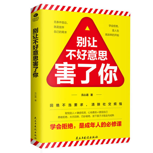 当当网 别让不好意思害了你:学会拒绝，是成年人的必修课 元心语 民主与建设出版社 正版书籍