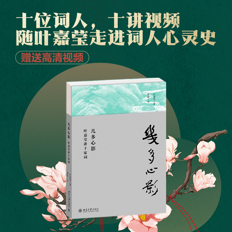 【当当网】几多心影：叶嘉莹讲十家词 著名古典文学学者叶嘉莹先生作品 品读十位名家词人如歌心曲 北京大学出版社 正版书籍,书籍/杂志/报纸,文学理论/文学评论与研究,淘宝优惠券,粉丝福利购,淘宝优惠卷